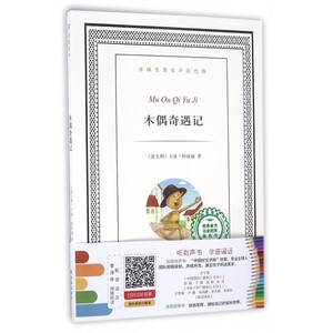 木偶奇遇记/译林名著有声涂色版 博库网