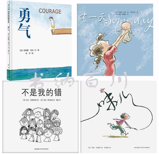正版 现货 包邮 童书绘本 儿童绘本 勇气+有一天+不是我的错+味儿 全4册 勇气绘本 有一天绘本 味儿绘本 全集 套装 爱心树童书 AA