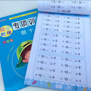 幼小衔接借十法加减法练习册 学前班10/20以内加减法数学练习题 幼儿园小中大班一年级学数学心算口算题卡