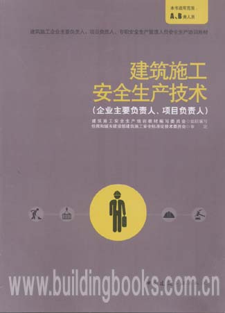 建筑施工企业主要负责人、项目负责人、专职安全生产管理人员安全生产培训教材:建筑施工安全生产技术(企业主要负责人、项目负责人