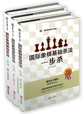 【青岛出版社官方直发】国际象棋基础杀法套装 一步杀二步杀三步杀 上千道经典杀王练习孩子提升棋力的宝典教材书籍初级教练员教学