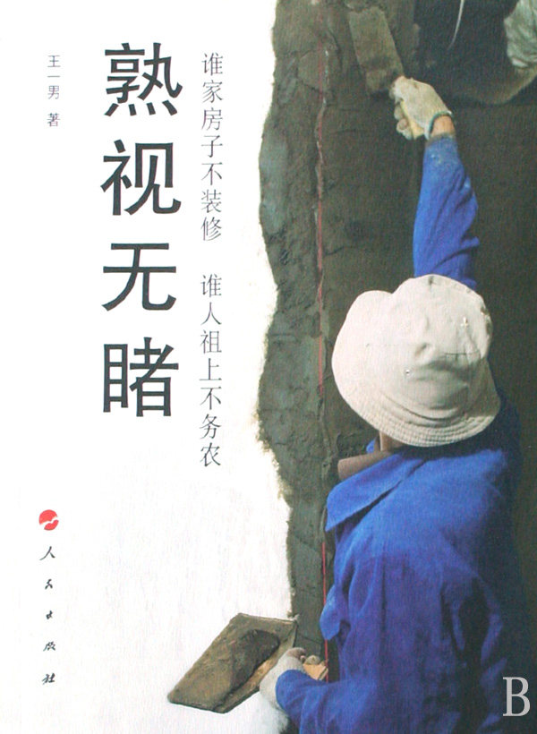 熟视无睹:谁家房子不装修 谁人祖上不务农 书店 王一男 农民运动与