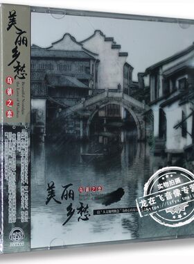 正版|专辑 美丽乡愁 乌镇之恋CD 人文地理概念音乐