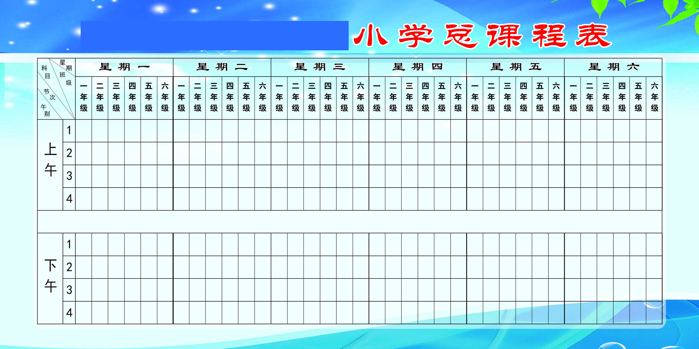 727海报印制展板写真喷绘贴纸418学校文化小学班级总课程表