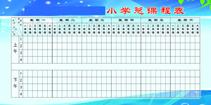 727海报印制展板写真喷绘贴纸418学校文化小学班级总课程表
