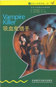 入门级  适合小学高年级、初一  书虫.牛津英汉双语读物  吸血鬼猎手Vampire  Killer  外语教学与研究出版社