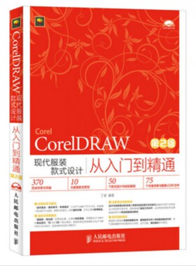 CorelDRAW现代服装款式设计从入门到精通(附光盘第