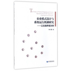 农业模式设计与系统运行机制研究--以生猪养殖为例 博库网