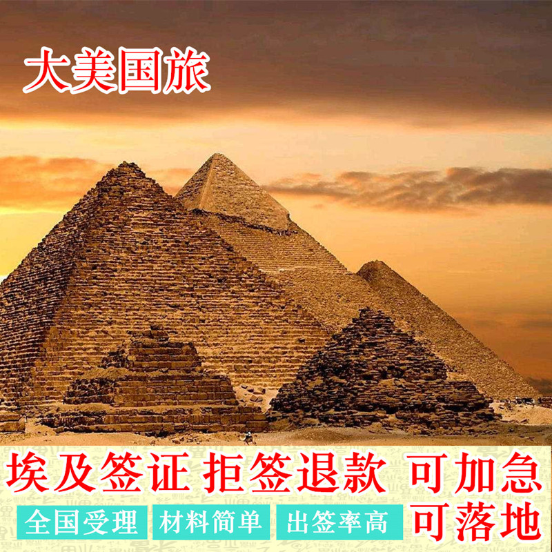 埃及纸质签证旅游商务加急包签拒签退款