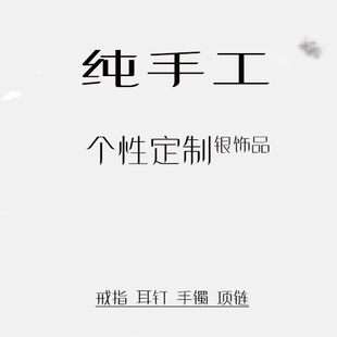 来图个性定制定做 s990纯银素银足银饰品首饰加工制作原创设计DIY
