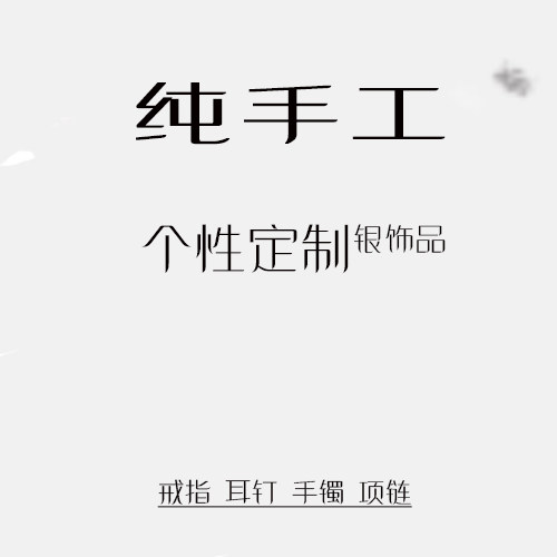 来图个性制定纯银首饰加工
