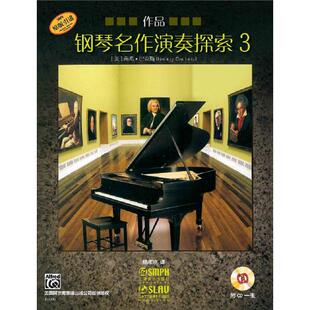钢琴名作演奏探索3 作品