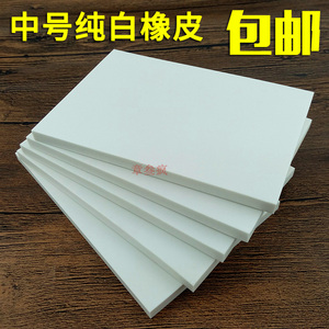 纯白色专业雕刻橡皮砖15x10cm中白 DIY手工刻橡皮章专用材料 包邮
