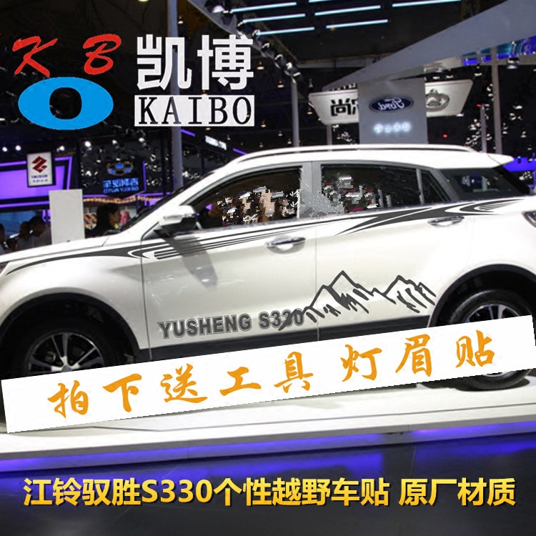 江铃驭胜S330改装专用装饰全车贴车身贴腰线车门贴纸汽车拉花彩条