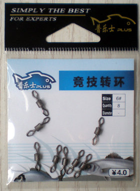 普乐士 竞技转环 八字环 压花转环渔具配件