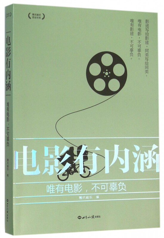 电影有内涵(唯有电影不可辜负)/腾讯娱乐原创书系 博库网
