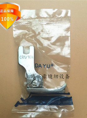 DAYU 大宇 CR1/16N 全钢高低压脚 0.2止口压脚 工业平车高低压脚