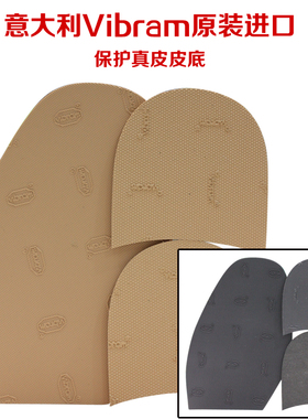 包邮意大利vibram前掌后掌黑色套装V掌贴鞋掌防滑耐磨真皮鞋掌贴