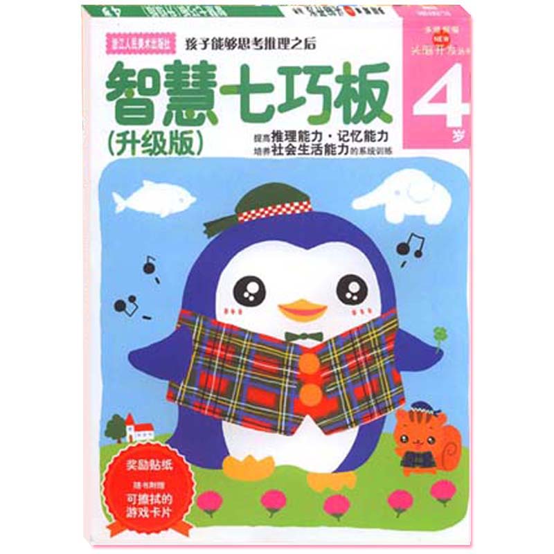 多湖輝新頭腦開發叢書 4歲智慧七巧板(升級版) 贈獎勵貼紙可擦拭游戲卡片 提高推理能力記憶能力培養社會生活能力 幼兒園益智游戲
