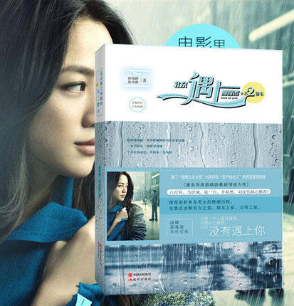 正版  北京遇上西雅图之不二情书2 寻遍世界只为相遇 汤唯,吴秀波再续