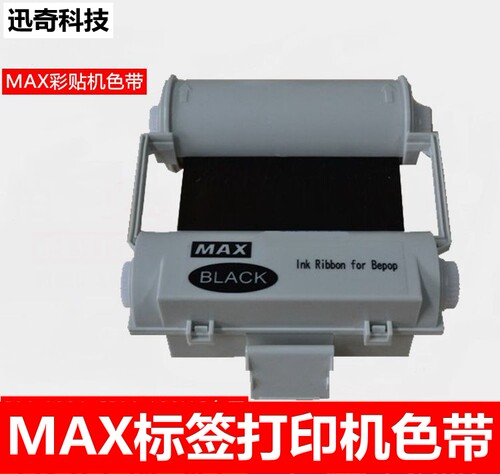 MAX标签打印机色带CPM-100HG3C