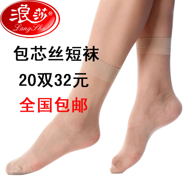 精品20双 浪莎短丝袜 女士透明包芯丝短袜子 女袜隐形短袜 夏
