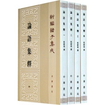 正版新编诸子集成论语集释全4册程树德撰中华书局