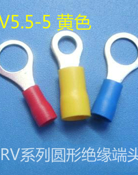 圆形预绝缘端头 O型线耳冷压端头 RV5.5-5 黄色