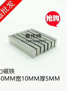 强力磁铁50X10X5MM 方形不带孔 钕铁硼磁条 吸铁石 稀土强磁钢