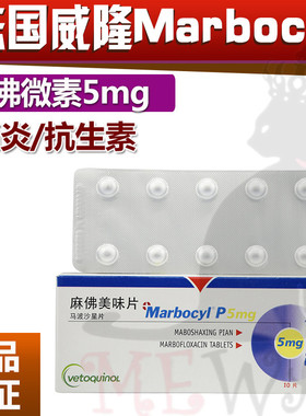 法国Marbocyl-p麻佛微素马波沙星犬猫用抗生素消炎药5mg10粒