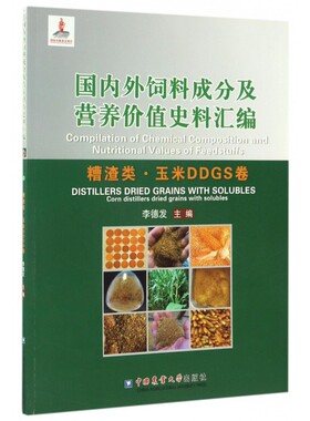 国内外饲料成分及营养价值史料汇编(糟渣类玉米DDGS卷)