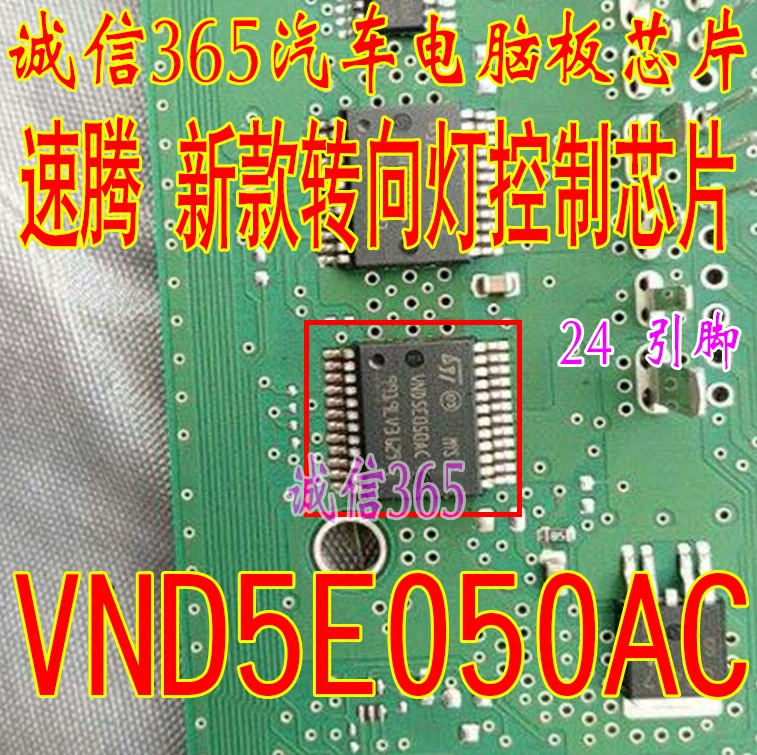 VND5E050AC大众途观明锐昊锐车身电脑模块BCM转向灯控制芯片常亮