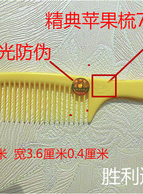 精典老款苹果梳老平头梳美发梳板寸梳剪发梳苹果梳子74188梳子