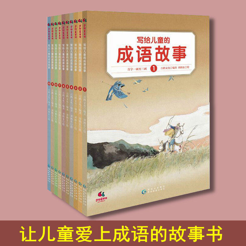 现货  写给儿童的成语故事 （全10册）让孩子爱上成语的故事书 感受古人情味 汲取历史智慧