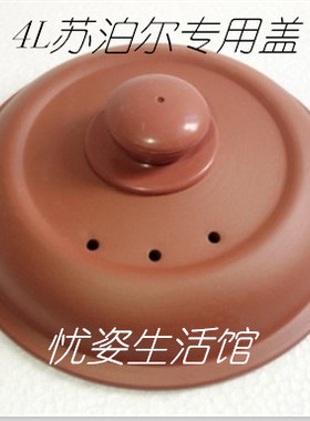 苏泊尔4L电炖锅上盖锅盖炖盅盖子紫砂盖红陶盖DNZDKZ40B6-260300