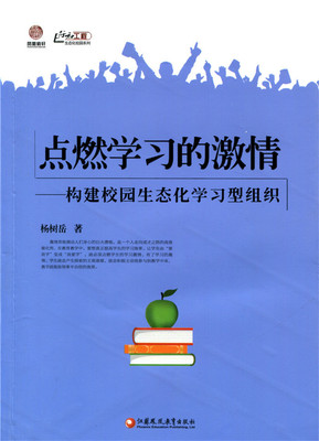 生态化校园系列  构建校园生态化学习型组织：点燃学习的激情杨树岳/12.75江苏凤凰教育9787549948994