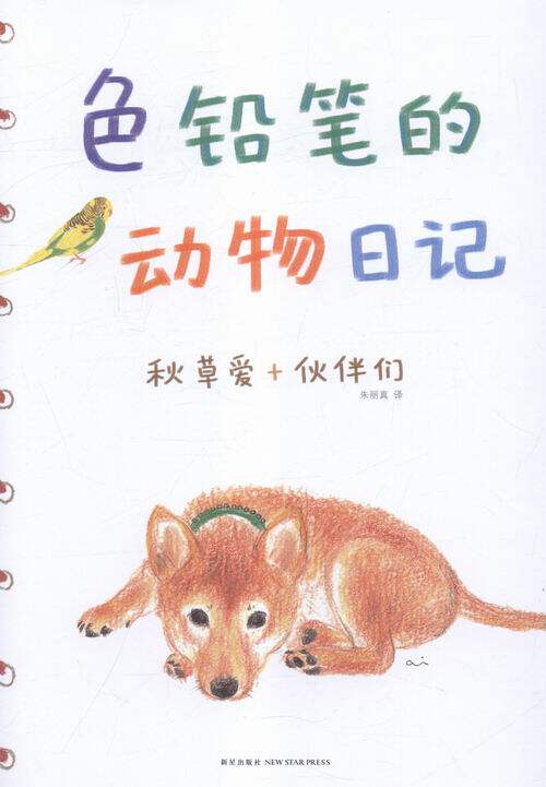 秋草爱绘画教室-秋草爱+伙伴们-(全6册) 书店 黄薇嫔 绘画技法书籍 书 畅想畅销书
