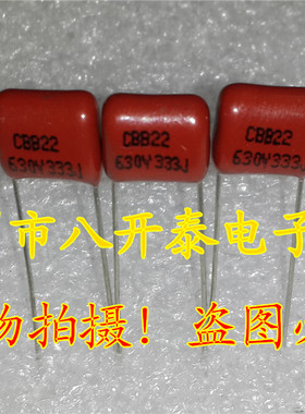 金属膜电容 CBB22 630V333J P10mm 0.033UF 33nF 1000个110元