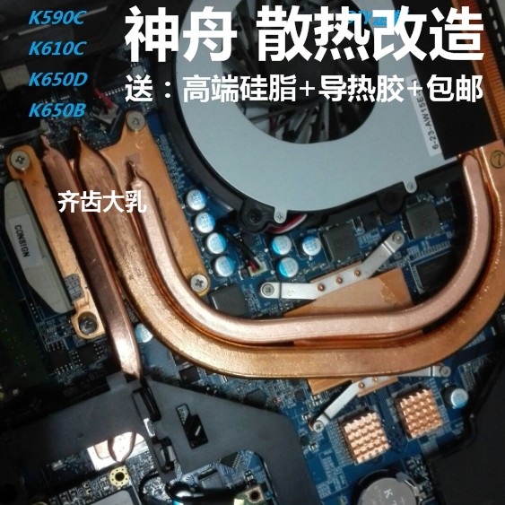 神舟K650D笔记本散热铜管 K590C改造散热铜管 K610C散热模组K650B