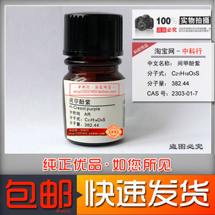 间甲苯酚紫 间甲酚磺酰酞 分析纯 AR 酸碱指示剂 2303-01-7
