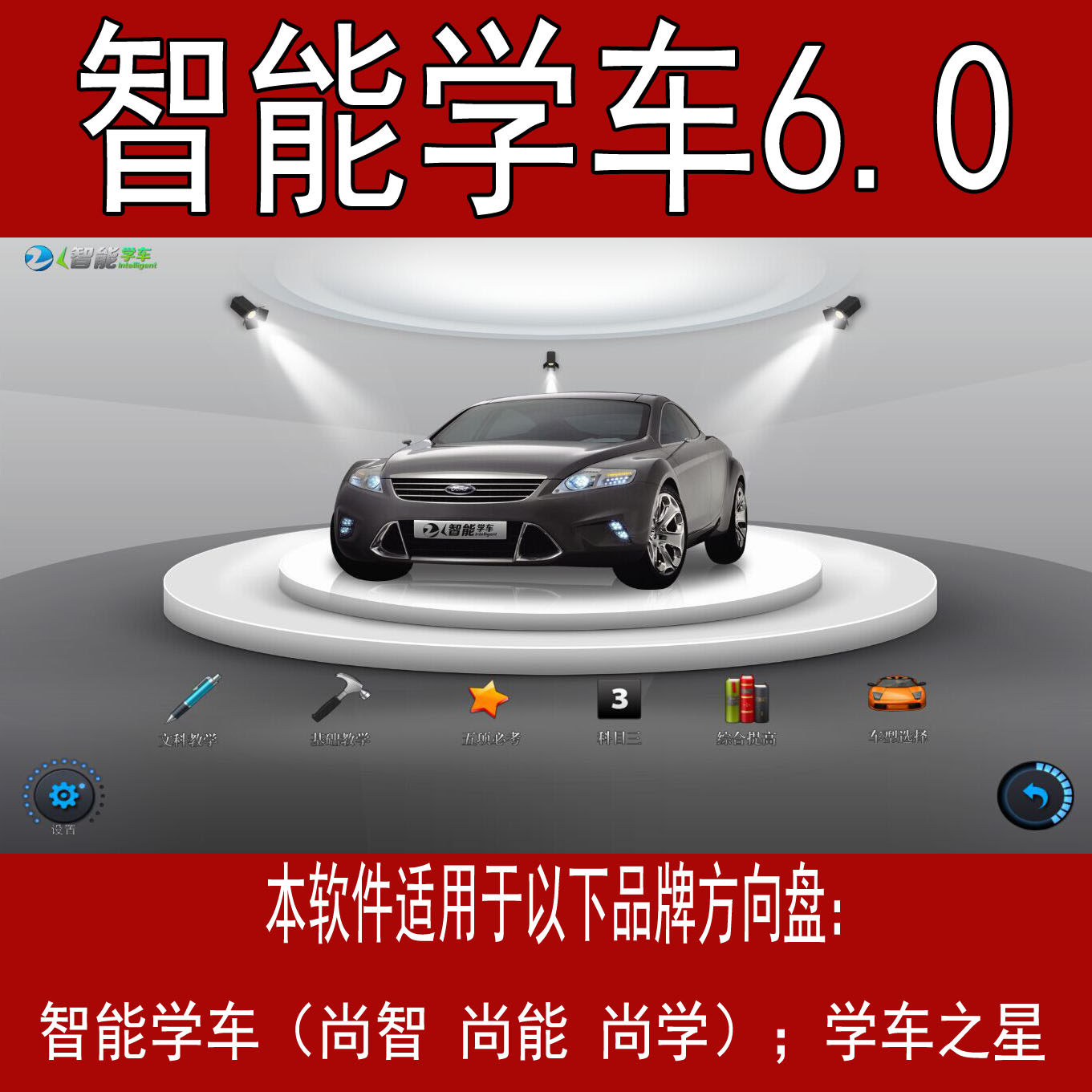 2020智能学车6.0软件 学驾驶模拟机