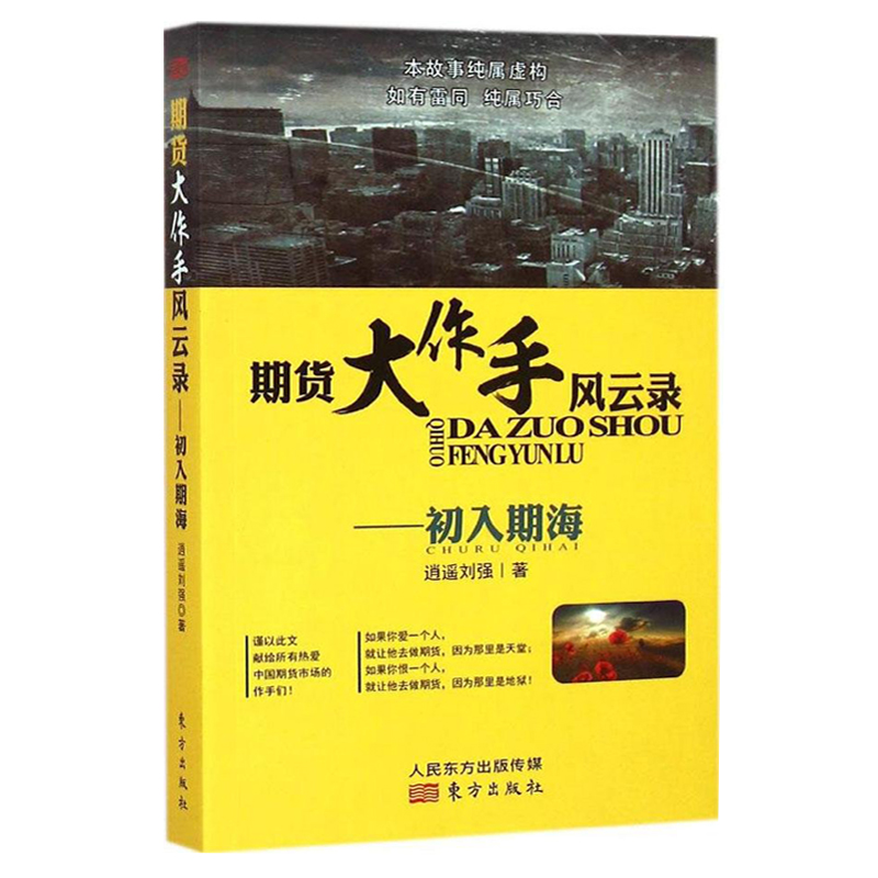 期货大作手风云录--初入期海 中国期货传奇人物逍遥刘强 著 证券期货炒股 涨停板的 技 投资理财书 正版畅销书籍 木垛图书