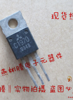 2SC1970,C1970原装进口三菱拆机测试好,质量保证