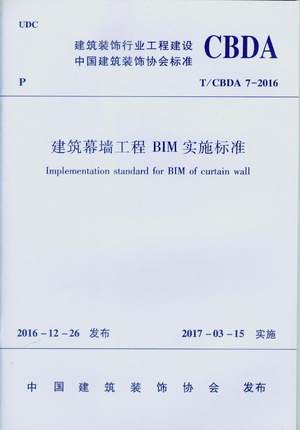 T/CBDA 7-2016 建筑幕墙工程 BIM 实施标准