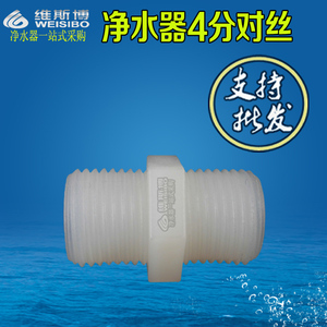 净水器对丝4分直接M44螺纹直通接头配件塑胶