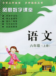 KC 凤凰数字课堂 语文 六年级上册 6年级上册 含光盘+手册 江苏电子音像出版社