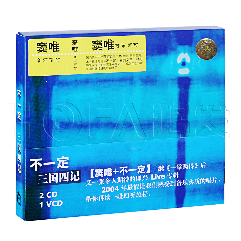 窦唯&不一定:三国四记(2CD+VCD)正版专辑唱片CD光盘窦唯专辑