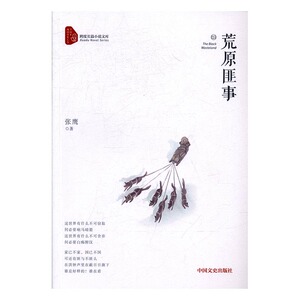 正版 荒原匪事 张鹰 书店 社会小说书籍 书 畅想畅销书