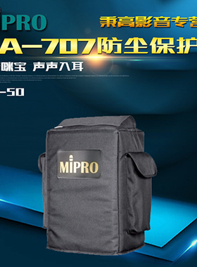 【官方咪宝授权专卖】MIPRO SC-50MA-505扩音机包移动音箱防尘袋