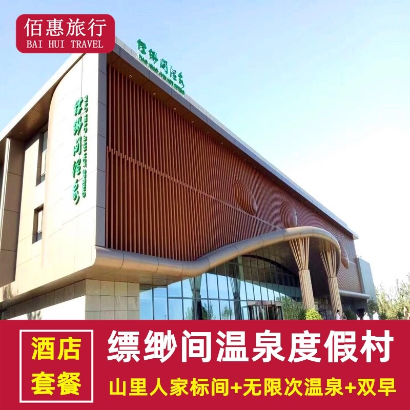【下单优惠】平山野生原度假村酒店套餐石家庄缥缈间温泉门票